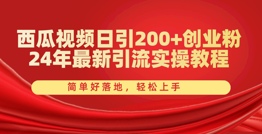 （10923期）西瓜视频日引200+创业粉，24年最新引流实操教程，简单好落地，轻松上手-七量思维