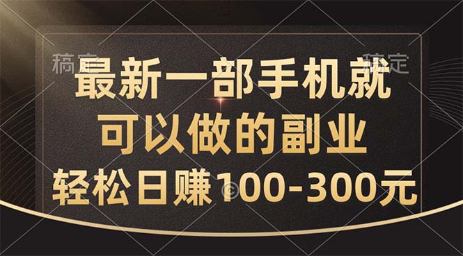 （10926期）最新一部手机就可以做的副业，轻松日赚100-300元-七量思维