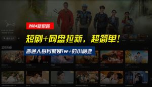 （10927期）【新思路】短剧+网盘拉新，超简单，普通人每月躺赚1w+的小副业-七量思维