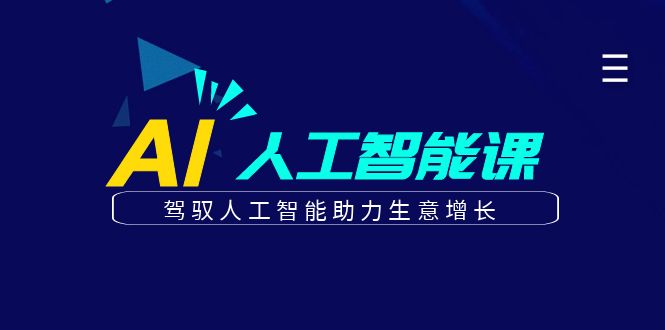 更懂商业的AI人工智能课，驾驭人工智能助力生意增长（更新96节）-七量思维