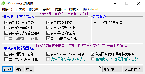 OlSoul系统调校程序v2024.06.05-七量思维