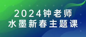 2024钟老师水墨新春主题课-七量思维