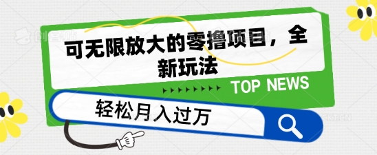 可无限放大的零撸项目，全新玩法，一天单机撸个50+没问题-七量思维