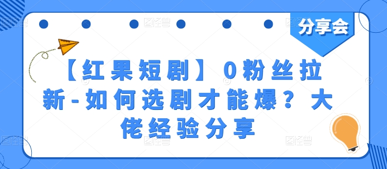 【红果短剧】0粉丝拉新-如何选剧才能爆？大佬经验分享-七量思维