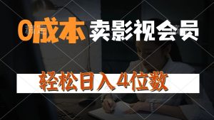 (10933期)0成本售卖影视会员,一天上百单,轻松日入4位数,月入3w+-七量思维