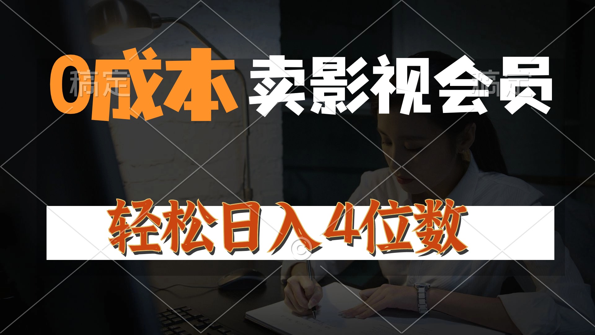 （10933期）0成本售卖影视会员，一天上百单，轻松日入4位数，月入3w+-七量思维