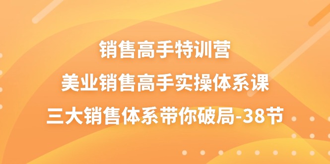 （10939期）销售-高手特训营，美业-销售高手实操体系课，三大销售体系带你破局-38节-七量思维