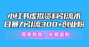 （10941期）小红书虚拟资料引流术，日暴力引流300+创业粉，简单有效，长期吸粉-七量思维