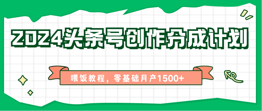 2024头条号创作分成计划、喂饭教程，零基础月产1500+-七量思维