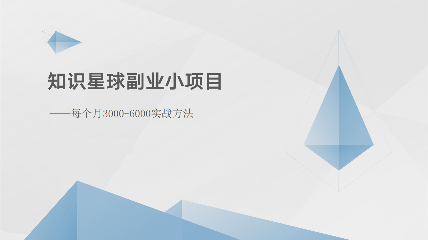 知识星球副业小项目：每个月3000-6000实战方法-七量思维