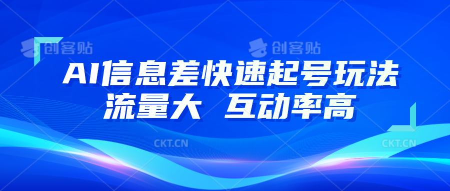 AI信息差快速起号玩法，10分钟就可以做出一条，流量大，互动率高-七量思维