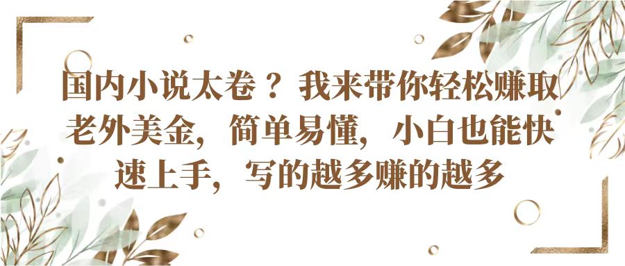 国内小说太卷？带你轻松赚取老外美金，简单易懂小白也能快速上手，写的越多赚的越多-七量思维