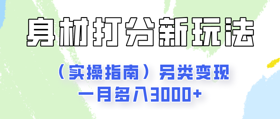 身材颜值打分新玩法（实操指南）另类变现一月多入3000+-七量思维