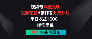视频号双重变现，视频带货+创作者分成计划 , 单日收益1000+，操作简单，矩阵收益叠加-七量思维