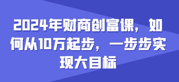 2024年财商创富课，如何从10w起步，一步步实现大目标-七量思维