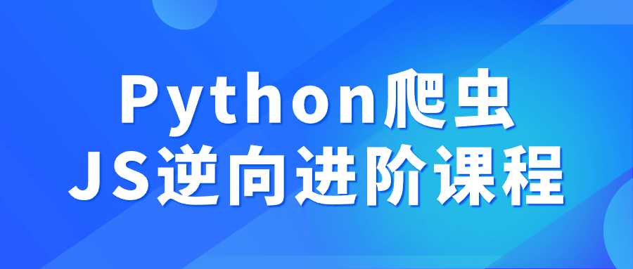 Python爬虫JS逆向进阶课程-七量思维