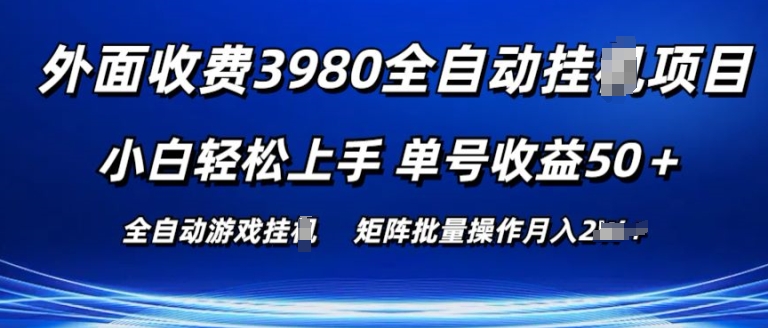 外面收费3980游戏自动搬砖项目 小白轻松上手 单号收益50+ 可批量操作-七量思维