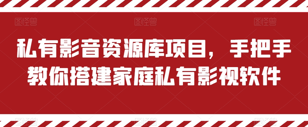 私有影音资源库项目，手把手教你搭建家庭私有影视软件-七量思维