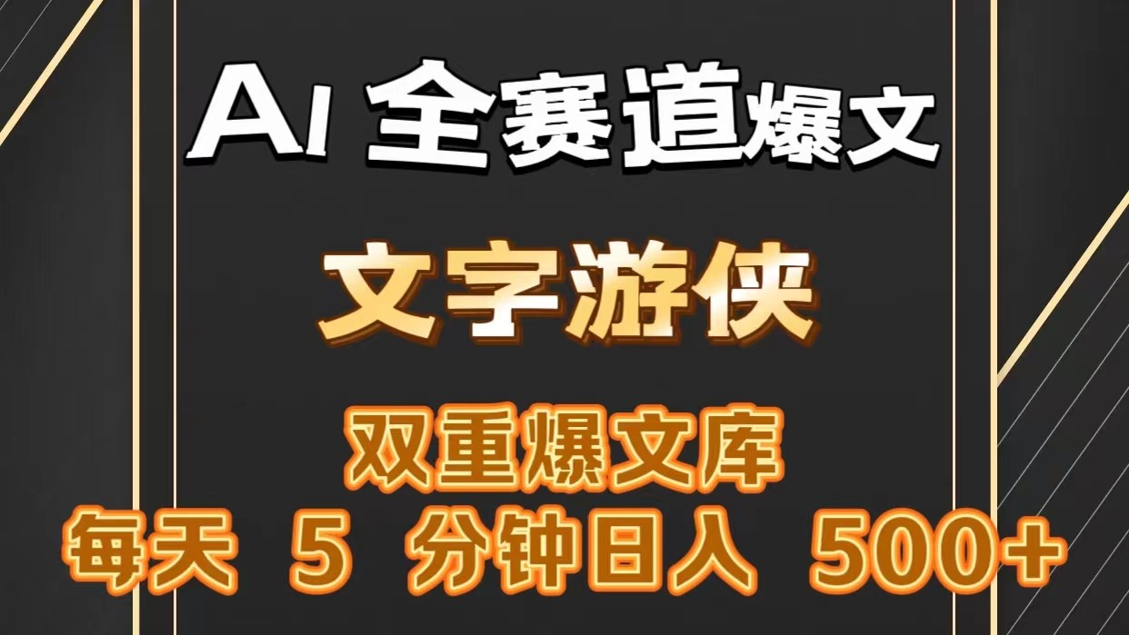 AI全赛道爆文玩法!一键获取，复制粘贴条条爆款，每天5分钟，日入500+-七量思维