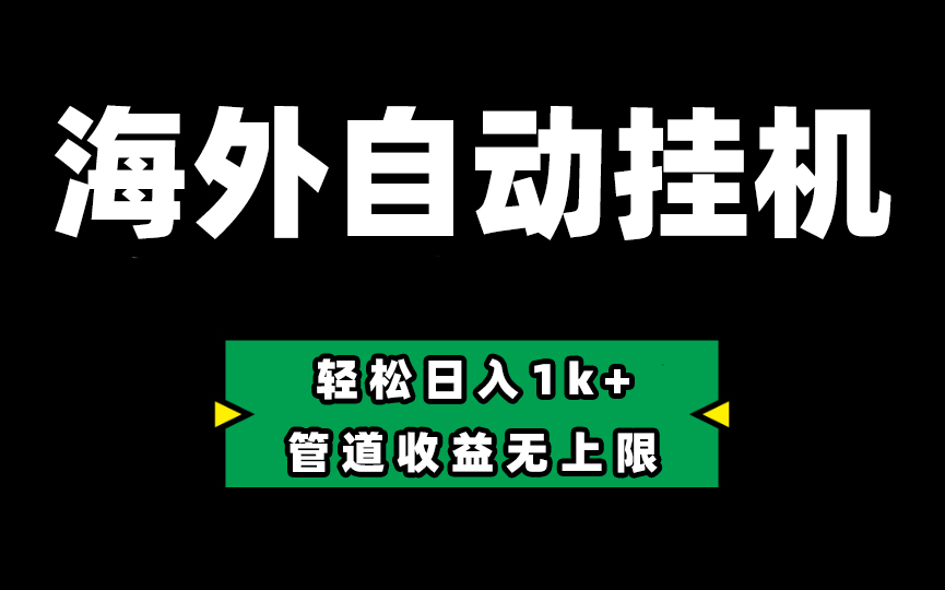 海外淘金，全自动挂机，零投入赚收益，轻松日入1k+，管道收益无上限-七量思维