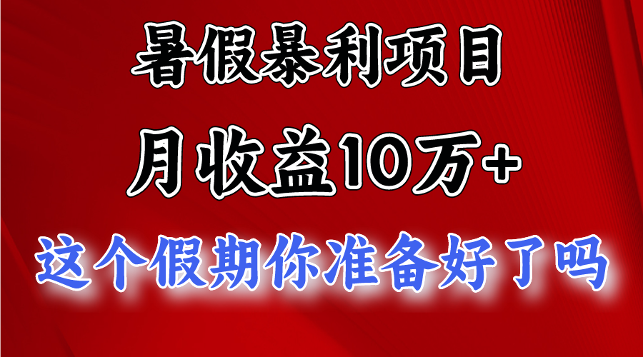 月入10万+，暑假暴利项目，每天收益至少3000+-七量思维