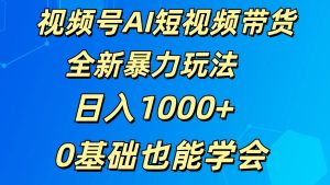 视频号AI短视频带货掘金计划全新暴力玩法    日入1000+  0基础也能学会-七量思维