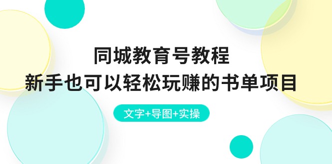 （10958期）同城教育号教程：新手也可以轻松玩赚的书单项目  文字+导图+实操-七量思维