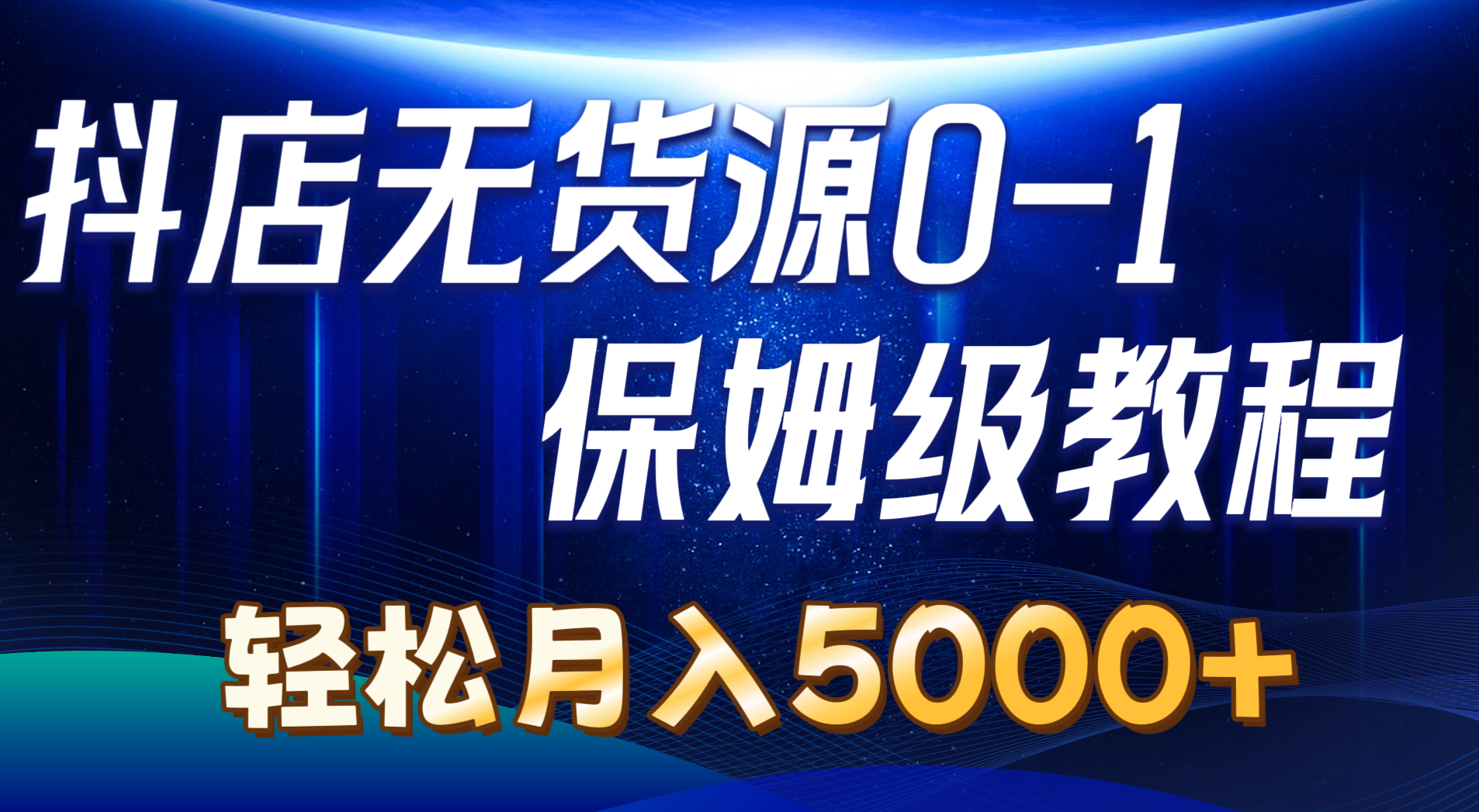 （10959期）抖店无货源0到1详细实操教程：轻松月入5000+（7节）-七量思维