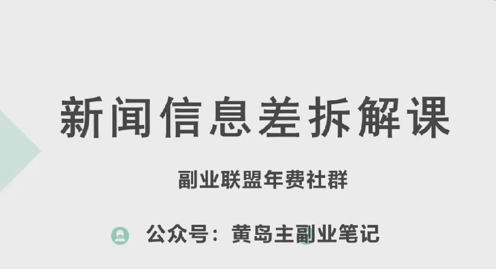 黄岛主·新赛道新闻信息差项目拆解课，实操玩法一条龙分享给你-七量思维