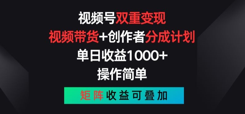 视频号双重变现，视频带货+创作者分成计划 , 操作简单，矩阵收益叠加-七量思维