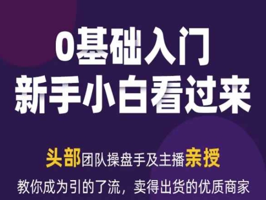 2024年新媒体流量变现运营笔记，教你成为引的了流，卖得出货的优质商家-七量思维