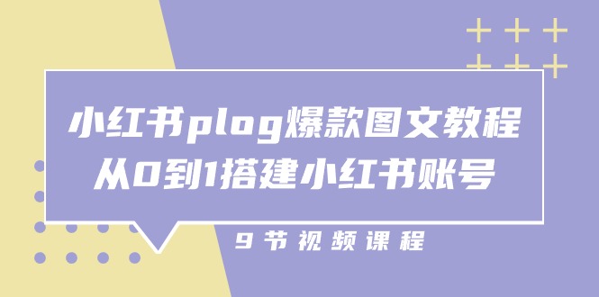 小红书plog爆款图文教程，从0到1搭建小红书账号（9节课）-七量思维