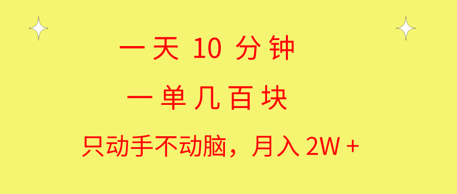 （10974期）一天10 分钟 一单几百块 简单无脑操作 月入2W+教学-七量思维