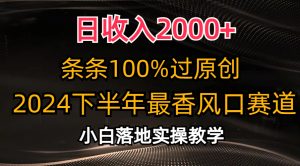 (10951期)日收入2000+,条条100%过原创,2024下半年最香风口赛道,小白轻松上手-七量思维