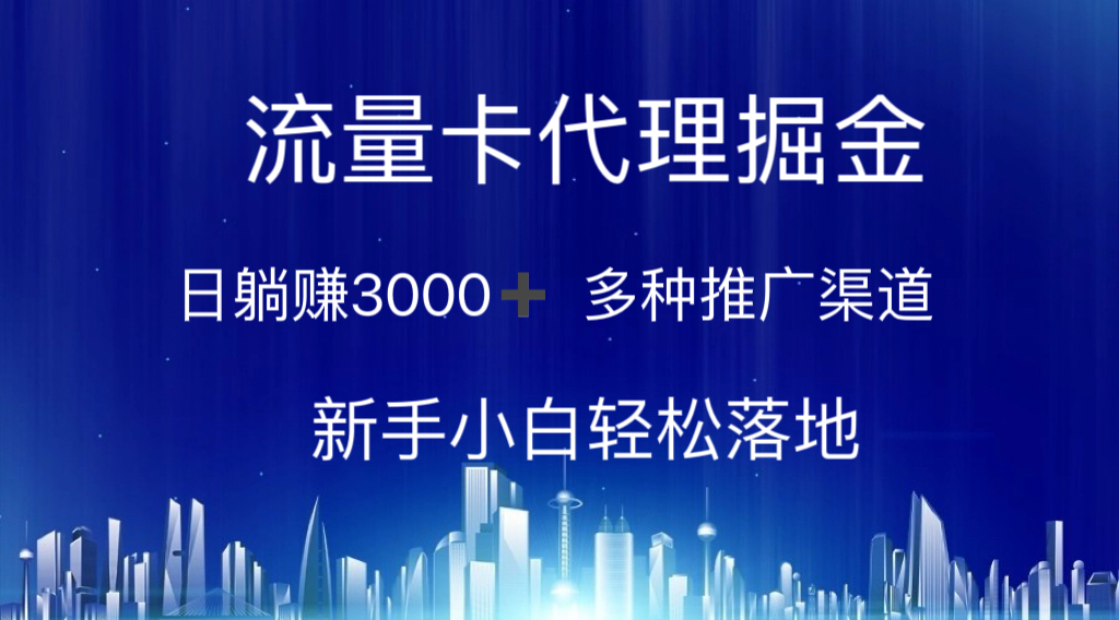 （10952期）流量卡代理掘金 日躺赚3000+ 多种推广渠道 新手小白轻松落地-七量思维