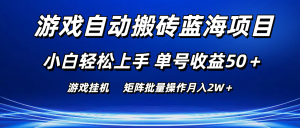 (10953期)游戏自动搬砖蓝海项目 小白轻松上手 单号收益50+ 矩阵批量操作月入2W+-七量思维
