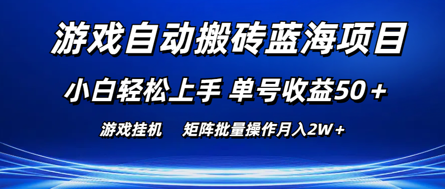 （10953期）游戏自动搬砖蓝海项目 小白轻松上手 单号收益50＋ 矩阵批量操作月入2W＋-七量思维