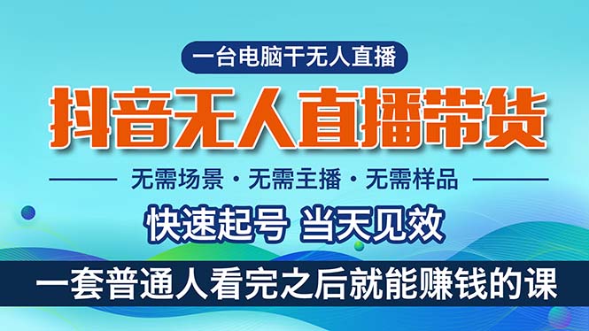 （10954期）抖音无人直播带货，小白就可以轻松上手，真正实现月入过万的项目-七量思维