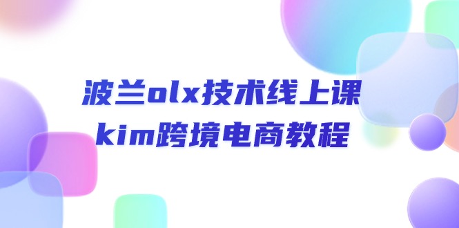 （10967期）波兰olx 技术线上课，kim跨境电商教程-七量思维