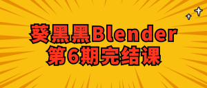 葵黑黑Blender第6期完结课-七量思维