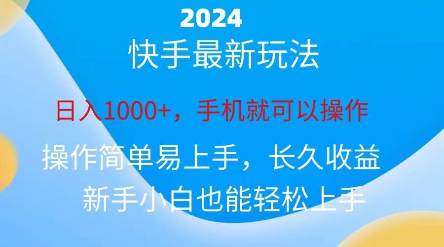 （10977期）2024快手磁力巨星做任务，小白无脑自撸日入1000+、-七量思维