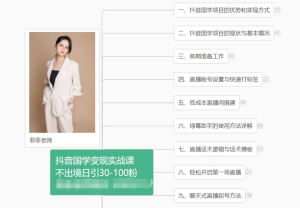 抖音国学变现项目:不出境日引30-100粉实战课程-七量思维
