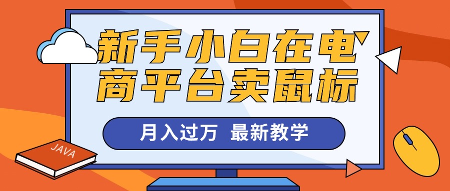 （10978期）新手小白在电商平台卖鼠标月入过万，最新赚钱教学-七量思维