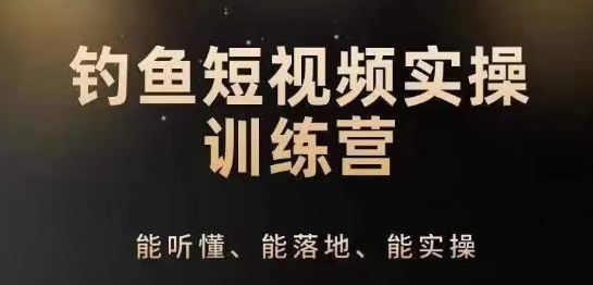 0基础学习钓鱼短视频系统运营实操技巧，钓鱼再到系统性讲解定位ip策划技巧-七量思维