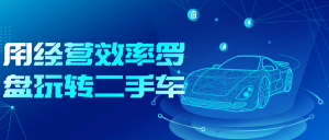 用经营效率罗盘玩转二手车-七量思维