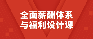 全面薪酬体系与福利设计课-七量思维