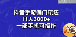 (10988期)抖音手游偏门玩法,日入3000+,一部手机可操作-七量思维