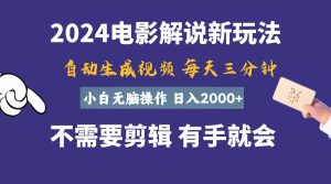 (10991期)软件自动生成电影解说,一天几分钟,日入2000+,小白无脑操作-七量思维