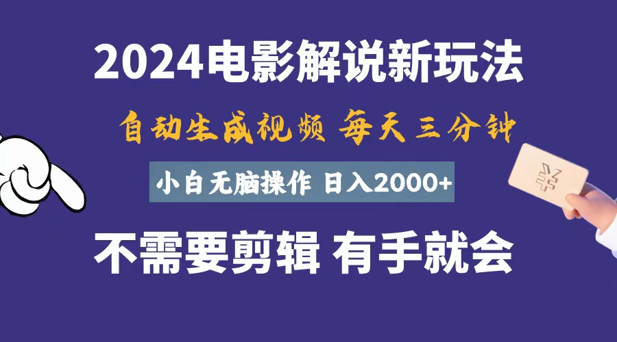 （10991期）软件自动生成电影解说，一天几分钟，日入2000+，小白无脑操作-七量思维