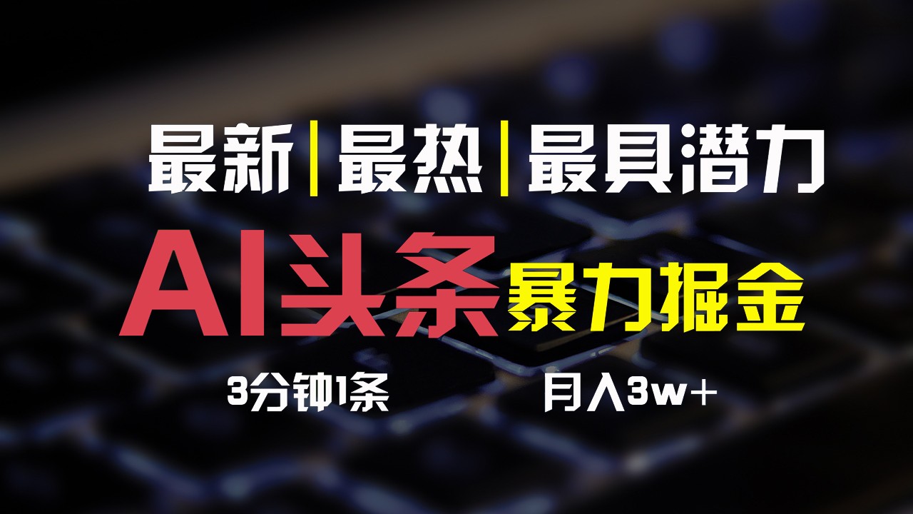 AI头条3天必起号，简单无需经验，3分钟1条，一键多渠道发布，复制粘贴月入3W+-七量思维